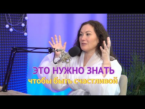 Видео: Это нужно знать, чтобы быть счастливой. Часть 3