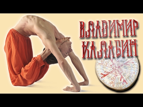 Видео: Владимир Калабин о левитации, сыроедении, осознанных сновидениях и аскетизме