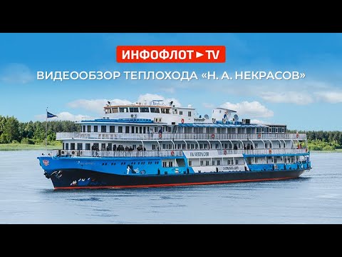 Видео: Видеообзор теплохода  «Н.А. Некрасов»