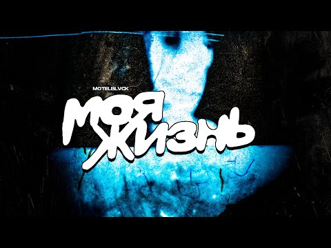 Видео: MOTELBLVCK - Моя жизнь