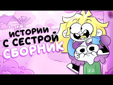 Видео: Истории с Сестрой (Сборник)