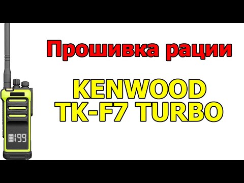 Видео: Прошивка и софт на рацию KENWOOD TK-F7 TURBO