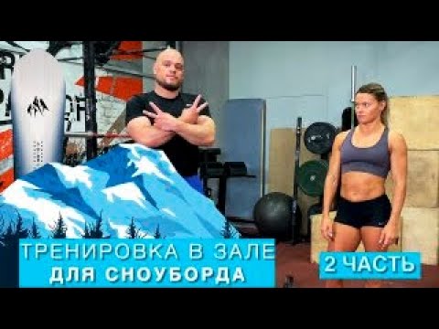 Видео: Функциональная тренировка начинающего сноубордиста | Часть 2
