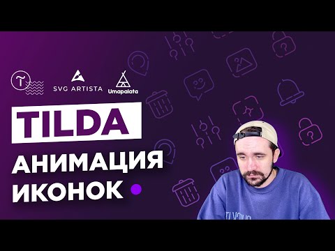 Видео: Тильда. Анимация иконок. SVG Artista