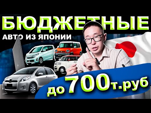 Видео: ❗️1 ОКТЯБРЯ 2024❗️ БЮДЖЕТНЫЕ авто из ЯПОНИИ до 700 т. рублей🔥