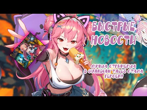 Видео: Guardian tales ❤️ Быстрые Новости, СТРИМЕРША РУРИ снова В ИГРЕ, что случилось с ТЕТИСОМ?
