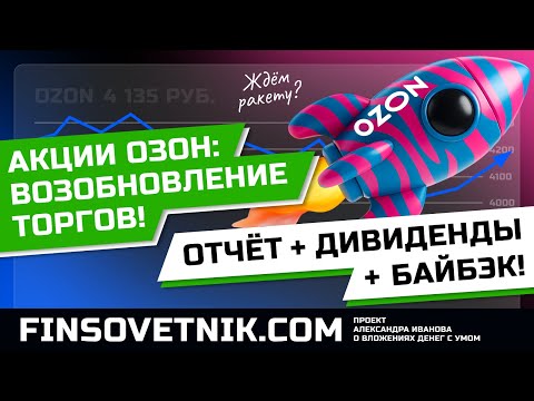 Видео: Акции Озон (OZON): возобновление торгов, свежий отчёт, дивиденды и байбэк!