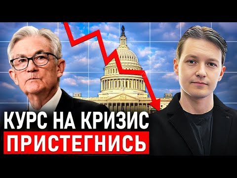 Видео: ФРС выбрала кризис: Рынок на игле дешевых денег - Чем это кончится?