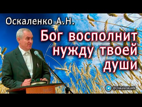 Видео: Оскаленко А.Н. Бог восполнит нужду твоей души