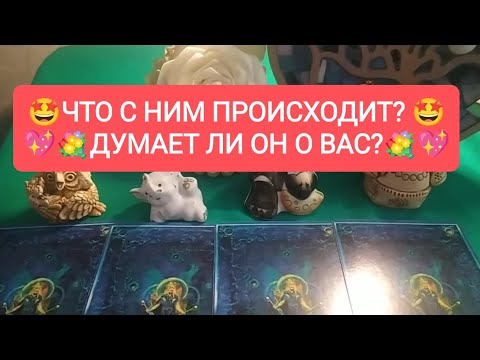 Видео: 🤩💐ЧТО С НИМ ПРОИСХОДИТ?❤️ ДУМАЕТ ЛИ ОН О ВАС?💋❤️