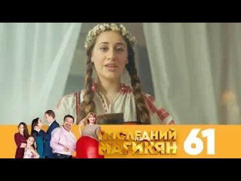 Видео: Последний из Магикян | Сезон 5 | Серия 61