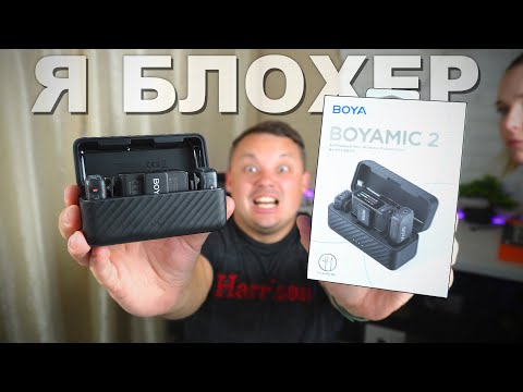Видео: Офигенная вещь для каждого блогера - BOYA BOYAMIC 2