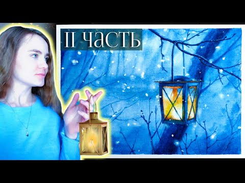 Видео: Рисуем фонарь акварелью ~ II часть ~ How to Paint Lantern In Watercolor