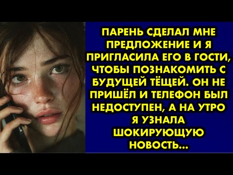 Видео: Парень сделал мне предложение и я пригласила его в гости, чтобы познакомить с будущей тёщей. Он не