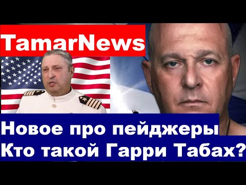 Видео: Кто такой Гарри Табах? продолжаем обсуждать пейджеры