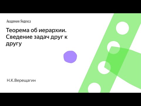 Видео: 002. Теорема об иерархии. Сведение задач друг к другу - Н.К.Верещагин