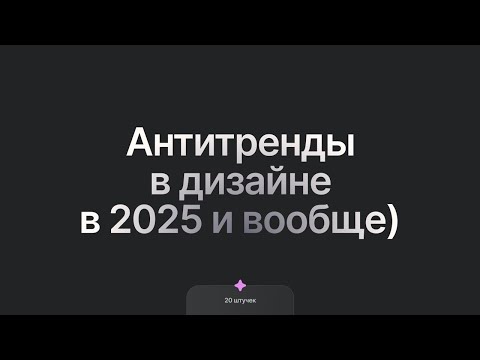 Видео: Анти тренды дизайна 2025 | Дизайн-среда с Krona