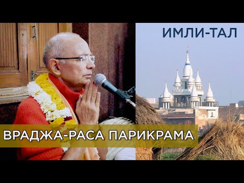 Видео: 2019.02.23 - Имли-тал. Махапрабху (Враджа-Раса парикрама, часть 1) - Бхакти Вигьяна Госвами