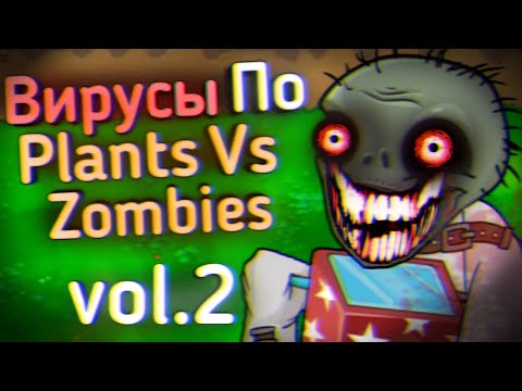 Видео: ВИРУСЫ По Plants Vs Zombies: vol.2 