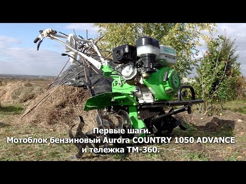 Видео: Первые шаги. Мотоблок бензиновый Aurora COUNTRY 1050 ADVANCE и тележка ТМ-360.