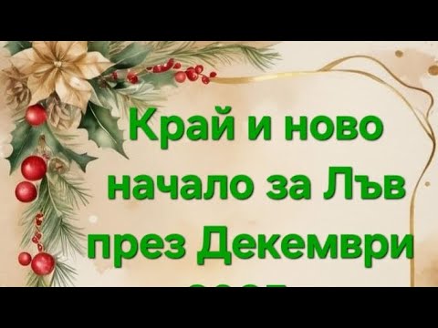 Видео: Трансформация за Лъв през Декември 2025г. 