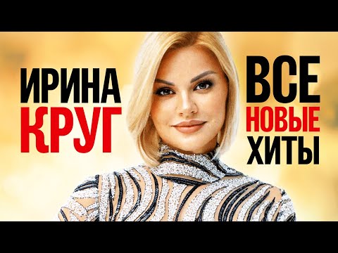 Видео: ИРИНА КРУГ - ВСЕ НОВЫЕ ХИТЫ 2022 | Лучшие Песни Любимых Исполнителей | Премьеры, Дуэты, Версии | 12+