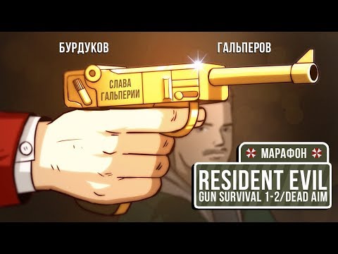 Видео: Resident Evil: Survivor/Survivor 2/Dead Aim. Пережить эфир