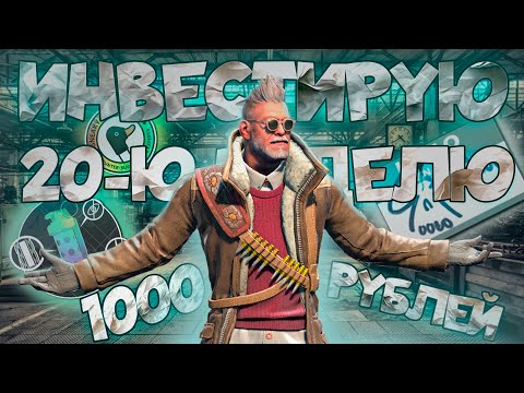 Видео: ИНВЕСТИРУЮ 20-Ю НЕДЕЛЮ ПО 1000 РУБЛЕЙ В COUNTER STRIKE 2 \\ ИНВЕСТИЦИИ В КС 2 (CS 2)