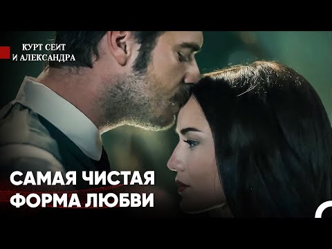Видео: Мюрвет Не Может Забыть Чудесную Ночь - Курт Сеит и Александра