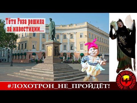 Видео: Тётя Роза решила за инвестиции...(Автор - Наталья Рамирес)