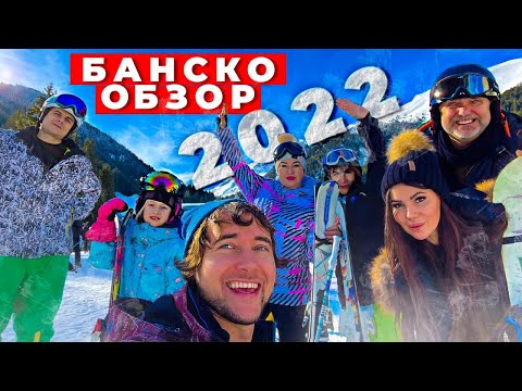 Видео: Обзор горнолыжного курорта Банско Болгария | Freeride Bansko