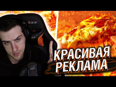 Видео: КАК ДЕЛАЮТ КРАСИВУЮ РЕКЛАМУ // РЕАКЦИЯ HELLYEAHPLAY