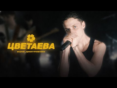 Видео: Ваня Дмитриенко - Цветаева (Mood Video)