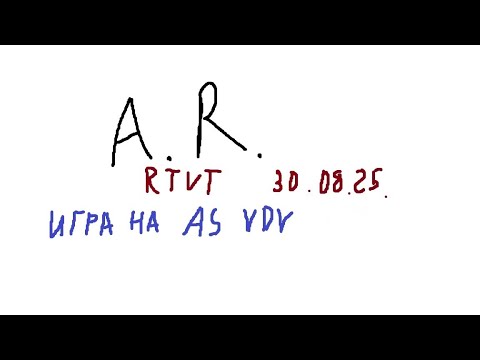 Видео: Игра на AS VDV Суббота 30.08.25