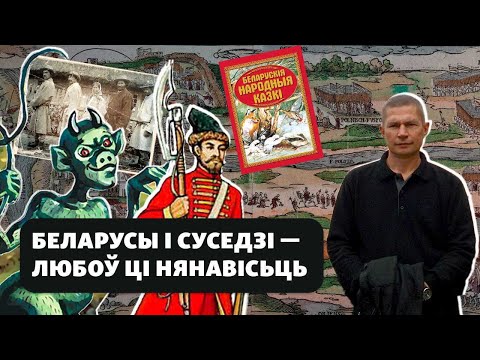 Видео: Как белорусы относились к соседям и кого больше всего хвалили