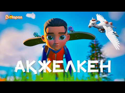 Видео: «Ақжелкен» әні. OST: Ақжелкен
