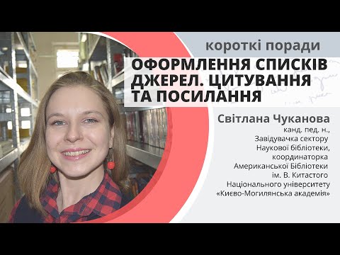 Видео: Оформлення списків джерел. Цитування та посилання - Короткі поради - Світлана Чуканова