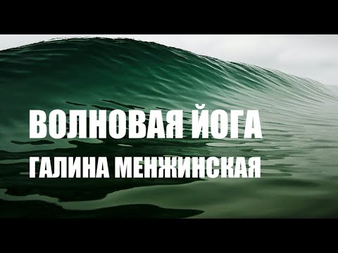 Видео: ВОЛНОВАЯ ЙОГА ГАЛИНА МЕНЖИНСКАЯ