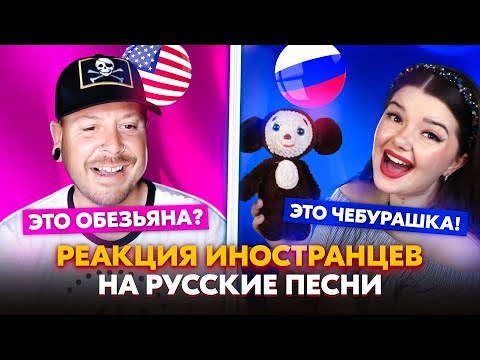 Видео: АМЕРИКАНЕЦ ЧЕБУРАХНУЛСЯ, УСЛЫШАВ РУССКУЮ ПЕСНЮ 🐵 РЕАКЦИЯ ИНОСТРАНЦЕВ В ЧАТ РУЛЕТКЕ ❤️‍🔥