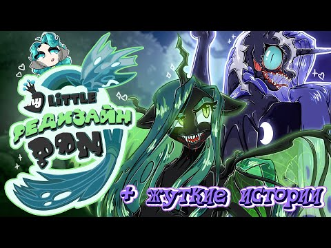 Видео: ЗЛОДЕИ MLP | редизайн my little pony + жуткие истории