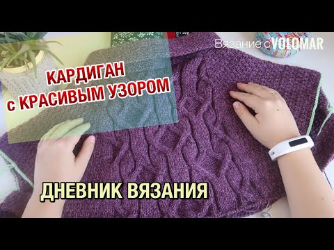 Видео: КАРДИГАН С ЦЕЛЬНОВЯЗАНОЙ ПЛАНКОЙ // НЕОЖИДАННЫЙ ФИНАЛ ДНЕВНИКА ВЯЗАНИЯ