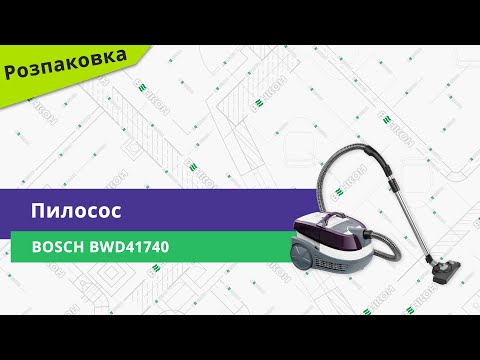 Видео: Розпаковуємо пилосос Bosch BWD41740