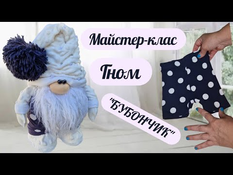 Видео: Майстер-клас Гном "БУБОНЧИК"@n_kolodii/DIY HAND MADE #n_kolodii #gnomes #tutorial 