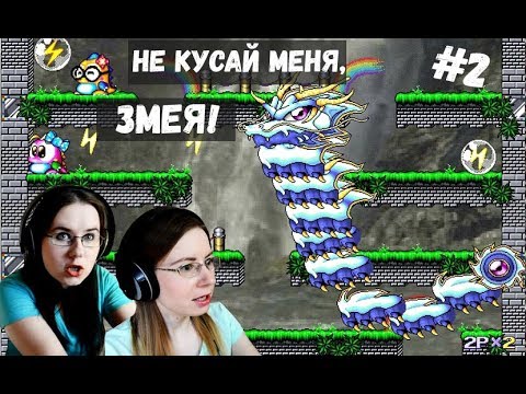 Видео: НЕ КУСАЙ МЕНЯ, ЗМЕЯ!!! ● BUBBLE HERO 2 #2