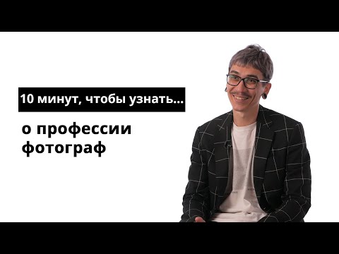 Видео: 10 минут, чтобы узнать о профессии фотограф