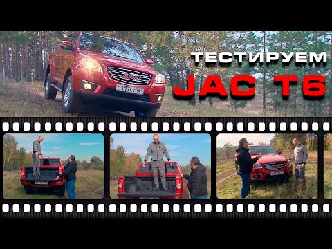 Видео: Самый доступный пикап: тест-драйв JAC T6