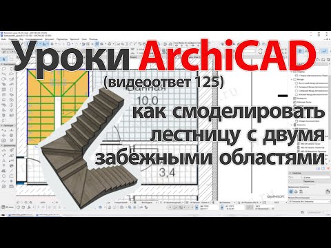 Видео: 👍 ArchiCAD [Архикад] как смоделировать лестницу с двумя забежными областями