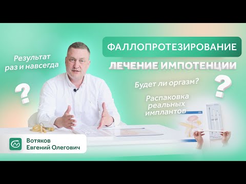 Видео: Как вылечить импотенцию? | ФАЛЛОПРОТЕЗИРОВАНИЕ  | Проблемы с эрекцией