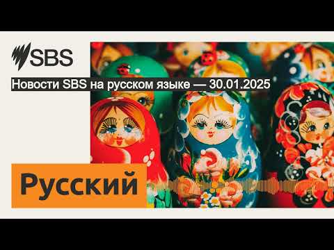 Видео: Новости SBS на русском языке — 30.01.2025 | SBS Russian - SBS на русском языке