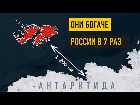 Видео: Фолкленды : самый ЗАКРЫТЫЙ и БОГАТЫЙ остров ВЕЛИКОБРИТАНИИ